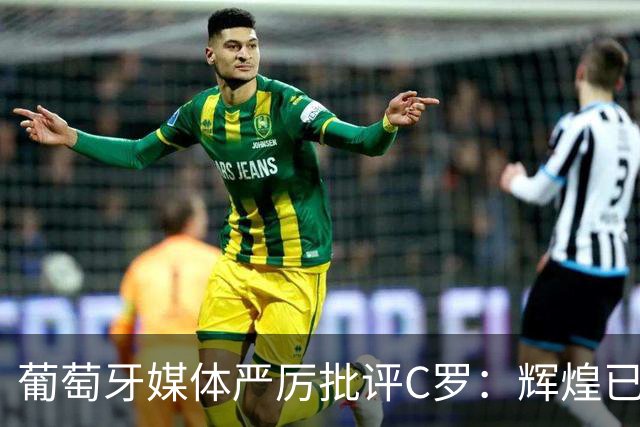 葡萄牙媒体严厉批评C罗：辉煌已成过去